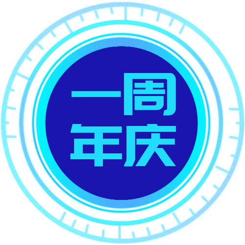 徽章-一周年勋章-织音云论坛