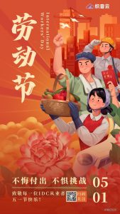 致敬每一位数据中心从业者，五一节快乐！-织音云论坛