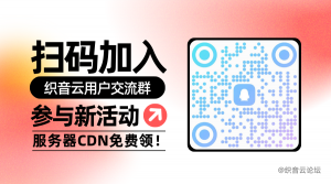 织音云2026新年欢庆活动-抽奖得服务器全场优惠不限量！-织音云论坛