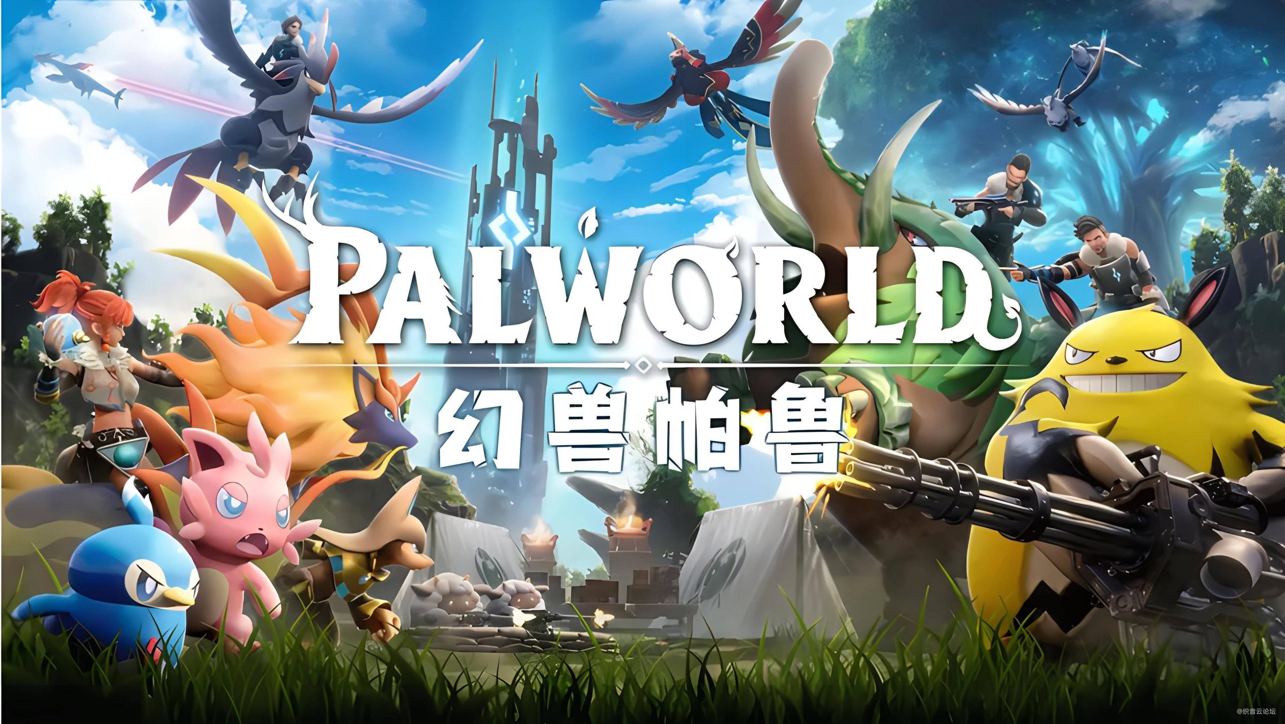 [幻兽帕鲁]联机服务器Winodws版搭建教程-织音云论坛